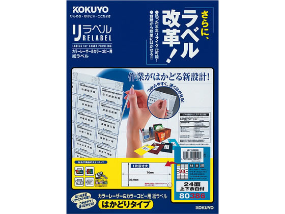 コクヨ レーザーはかどりラベル24面 上下余白 20枚 LBP-E80386