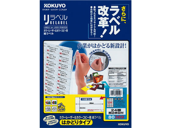 コクヨ レーザーはかどりラベル24面 四辺余白 20枚 LBP-E80389