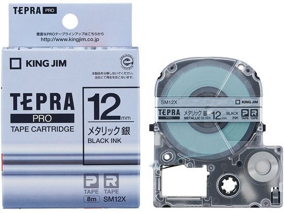 キングジム テプラPRO用テープ12mmメタリック銀 黒文字 SM12X キングジム テプラPRO用テープ12mmメタリック銀 黒文字 SM12X