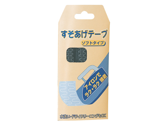 すそあげテープ ダークグレー