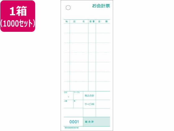 ヒサゴ お会計票 ミシン目入 NO入 3031NE