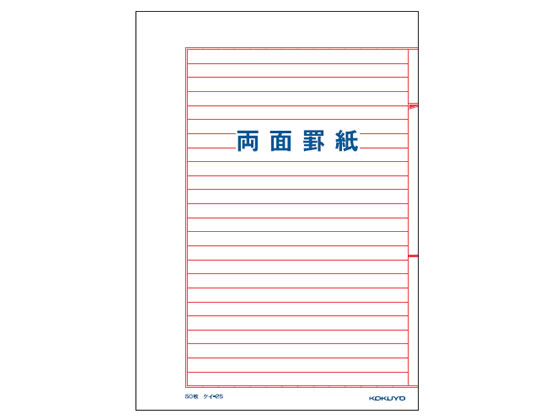 コクヨ 両面罫紙 B5 赤刷 横書 50枚 ケイ-25