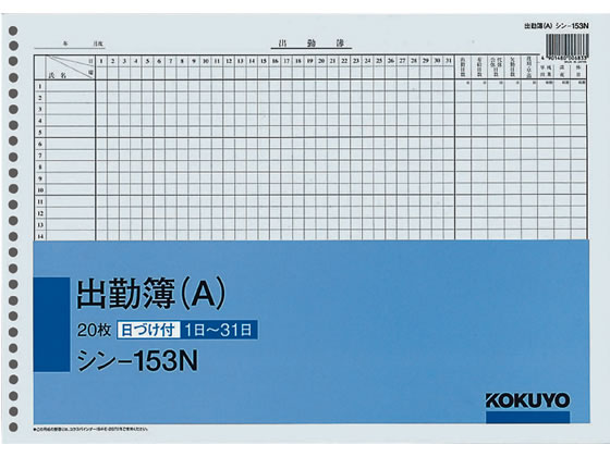 コクヨ 出勤簿(A) B4 26穴 20枚 シン-153N