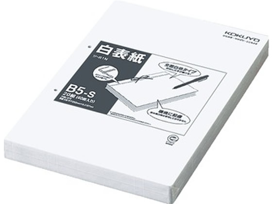 コクヨ 白表紙B5タテ 2穴 20組40枚 ツ-81N