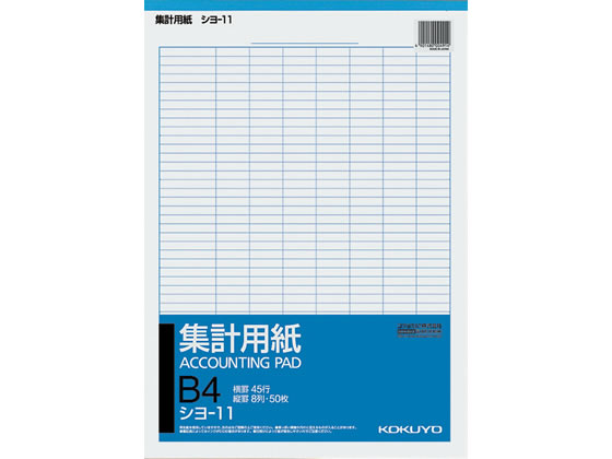 コクヨ 集計用紙 B4縦型 縦8列×横45行 50枚 シヨ-11