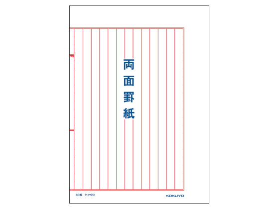 コクヨ 両面罫紙 B5 赤刷 縦書 50枚 ケイ-20