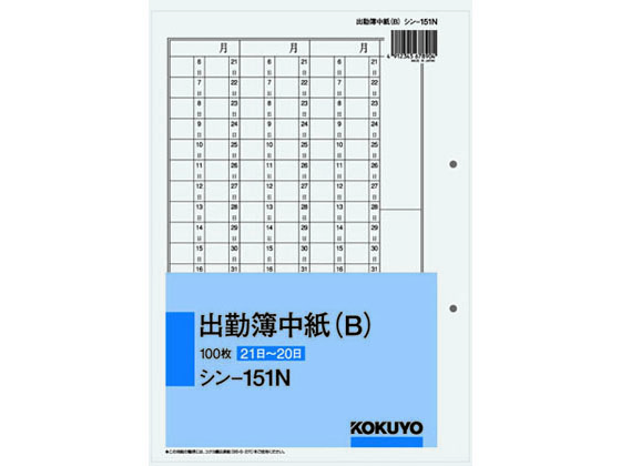 コクヨ 出勤簿中紙(B) (21日〜20日) 100枚 シン-151N