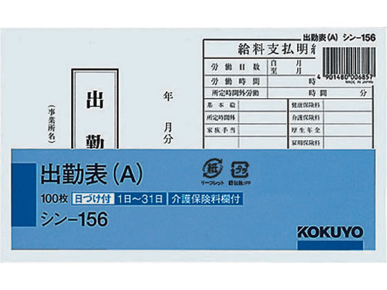 コクヨ 出勤表(A) 縦115×横188mm 100枚 シン-156