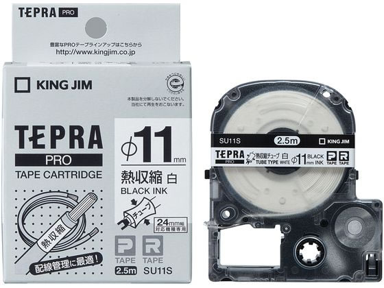 キングジムテプラPRO用テープ11mm熱収縮チューブ白 黒字 SU11S キングジムテプラPRO用テープ11mm熱収縮チューブ白 黒字 SU11S