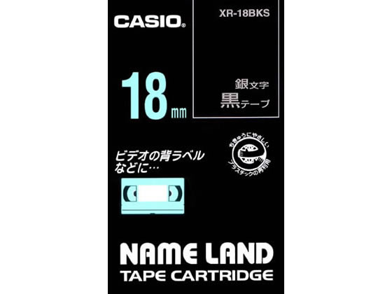 カシオ ネームランド 18mm 黒 銀文字 XR-18BKS カシオ ネームランド 18mm 黒 銀文字 XR-18BKS