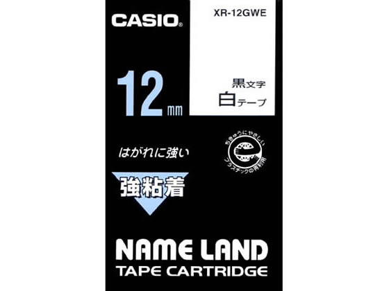 カシオ ネームランド用テープ 強粘着 12mm 白 黒文字 XR-12GWE