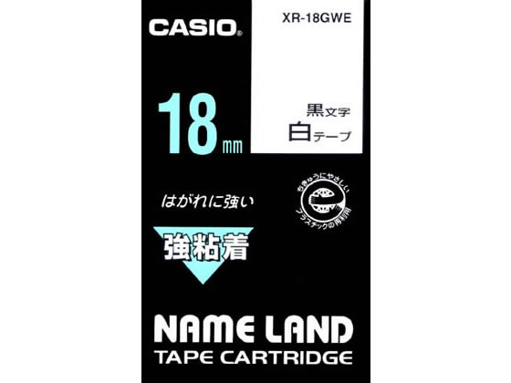 カシオ ネームランド用テープ 強粘着 18mm 白 黒文字 XR-18GWE