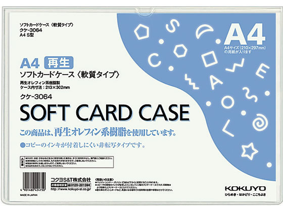 コクヨ ソフトカードケース(軟質) 再生オレフィン A4 20枚 クケ-3064