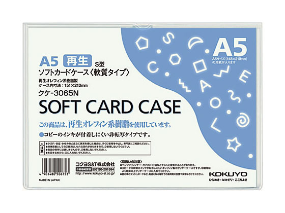 コクヨ ソフトカードケース(軟質) 再生オレフィン A5 20枚 クケ-3065N
