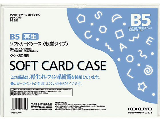 コクヨ ソフトカードケース(軟質) 再生オレフィン B5 20枚 クケ-3055