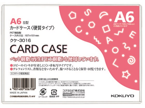 コクヨ ハードカードケース(硬質) 再生PET A6 クケ-3016