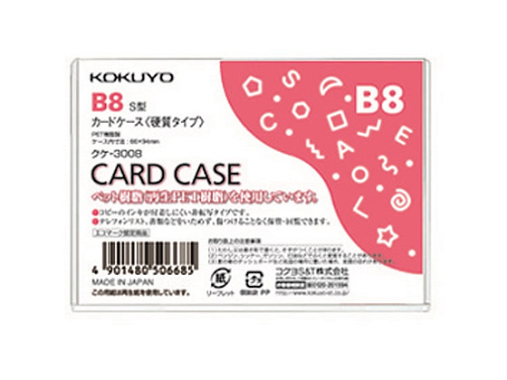 コクヨ ハードカードケース(硬質) 再生PET B8 クケ-3008