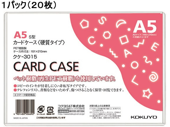 コクヨ ハードカードケース(硬質) 再生PET A5 20枚 クケ-3015