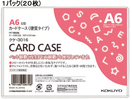 コクヨ ハードカードケース(硬質) 再生PET A6 20枚 クケ-3016
