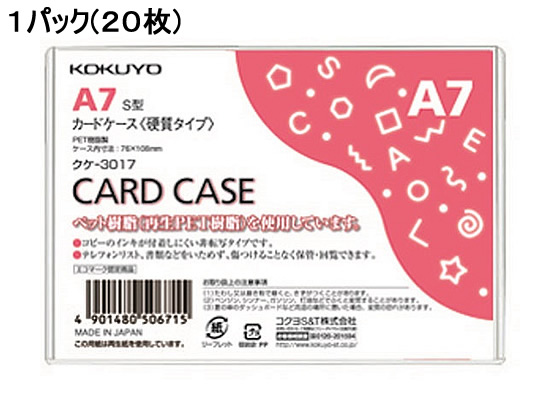 コクヨ ハードカードケース(硬質) 再生PET A7 20枚 クケ-3017