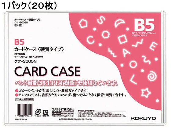 コクヨ ハードカードケース(硬質) 再生PET B5 20枚 クケ-3005N