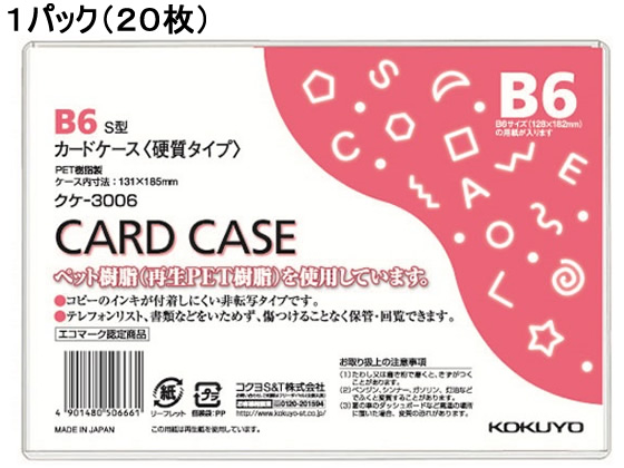 コクヨ ハードカードケース(硬質) 再生PET B6 20枚 クケ-3006