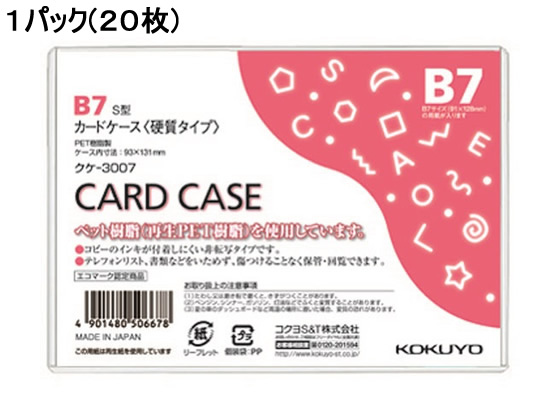 コクヨ ハードカードケース(硬質) 再生PET B7 20枚 クケ-3007