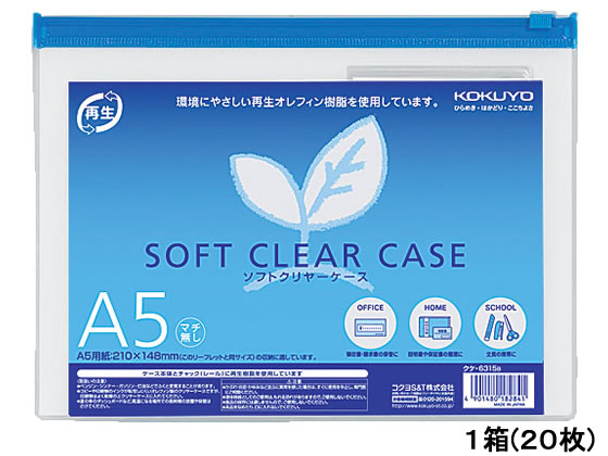 コクヨ ソフトクリヤーケース〈マチなし〉 A5 20枚 クケ-6315B