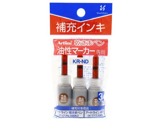 シヤチハタ アートライン乾きまペン補充インキ 茶 3ml×3本 KR-NDチャ