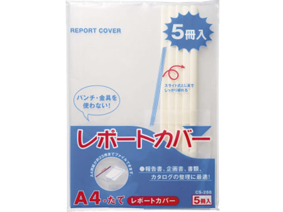 ライオン事務器 レポートカバー A4タテ 20枚収容 白 5冊