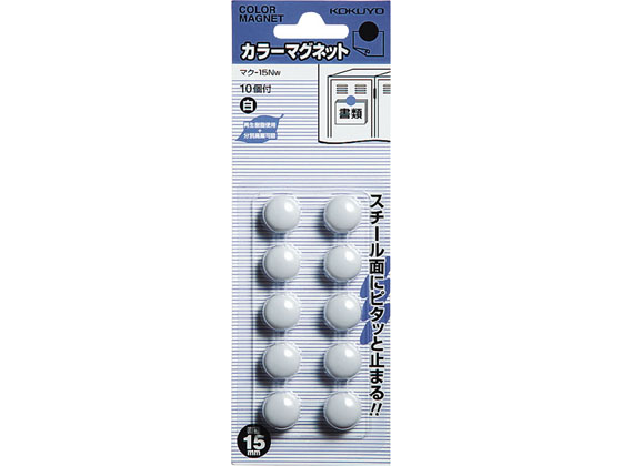 コクヨ カラーマグネット 直径15mm 白 10個入 マク-15NW