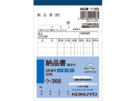 コクヨ NC複写簿(ノーカーボン) 3枚納品書(請求付き) ウ-366
