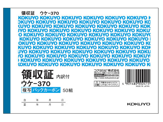 コクヨ BC複写領収証(スポットタイプ) ウケ-370