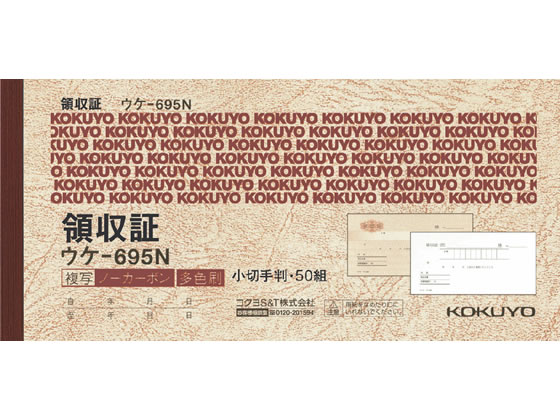 コクヨ 領収証(ノーカーボン複写領収証) ウケ-695