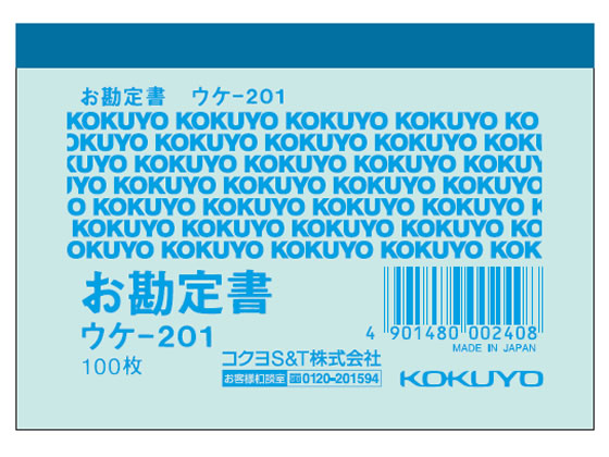 コクヨ 簡易領収証(お勘定書) 40冊 ウケ-201 コクヨ 簡易領収証(お勘定書) 40冊 ウケ-201