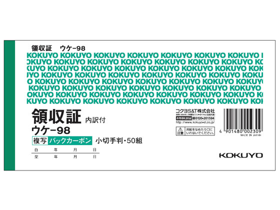 コクヨ 複写領収証 バックカーボン 10冊 ウケ-98