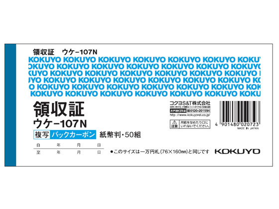 コクヨ 複写領収証 バックカーボン 10冊 ウケ-107N