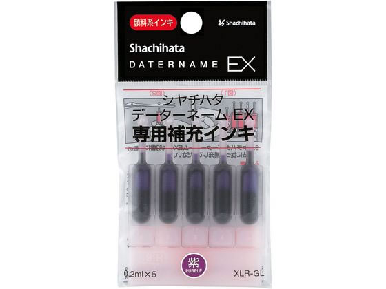シヤチハタ データーネームEX専用補充インキ 紫 5本 XLR-GL-V