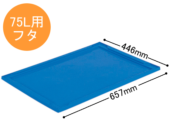 三甲 折りたたみコンテナ75L用フタ 702900