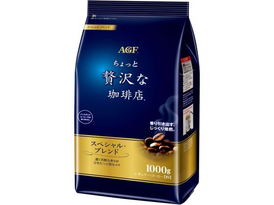 AGF ちょっと贅沢な珈琲店 スペシャル・ブレンド 1000g AGF ちょっと贅沢な珈琲店 スペシャル・ブレンド 1000g
