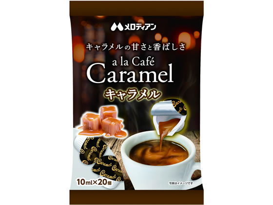 メロディアン ア・ラ・カフェ キャラメル 10ml×20P メロディアン ア・ラ・カフェ キャラメル 10ml×20P