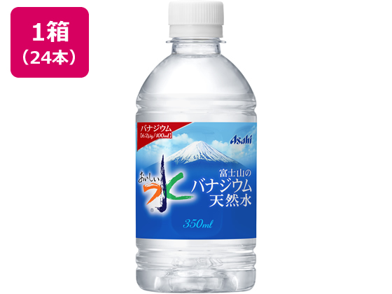 アサヒ おいしい水 富士山のバナジウム天然水 350ml 24本