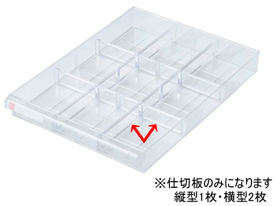 ナカバヤシ アバンテレターケースA4用仕切板 浅型用(縦1枚+横2枚)