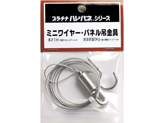 プラチナ パネル吊金具〈ミニワイヤー〉 8001-61-5