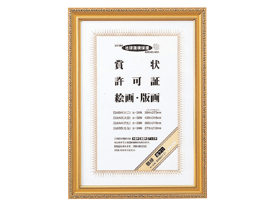 コクヨ 額縁 金ケシ 賞状B4(八二) カ-31N