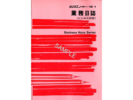 日本法令 業務日誌(ビジネス日誌) ノート12-1