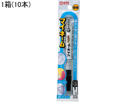 サクラ マイネーム 極細 黒 10本 HK#49 サクラ マイネーム 極細 黒 10本 HK#49