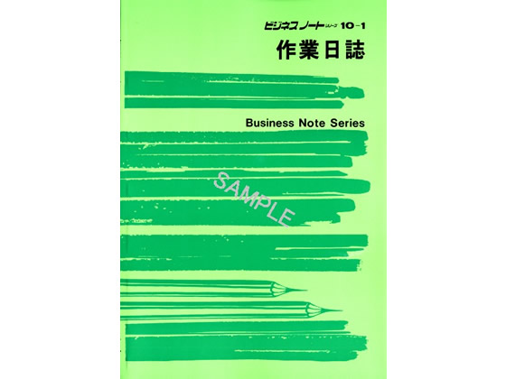 日本法令 作業日誌 B5 ノート10-1