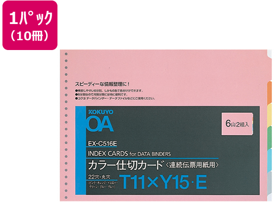 コクヨ 連続伝票用紙用カラー仕切カード バーストT11×Y15 10冊