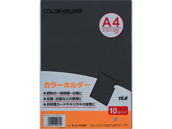 テージー カラーホルダー A4 ダークグレー 100枚 CC-141A-11